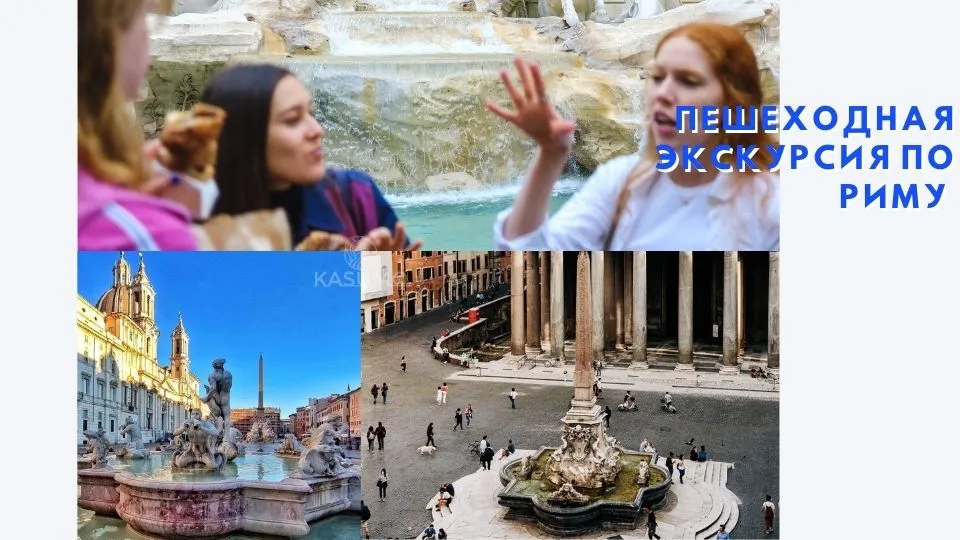 Обзорная Экскурсия По Риму Пешеходная